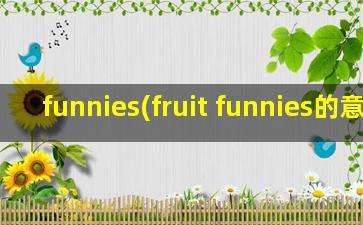 funnies(fruit funnies的意思)